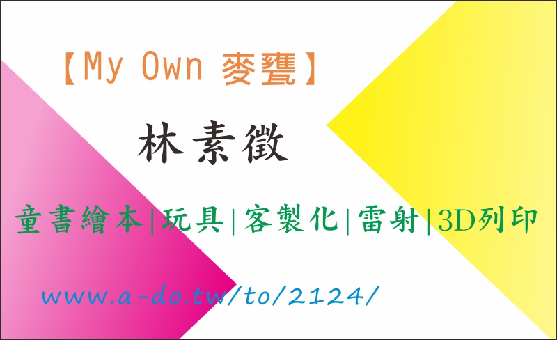 【My Own 麥甕】